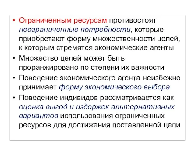 Ограниченным ресурсам противостоят неограниченные потребности, которые приобретают форму множественности целей, к