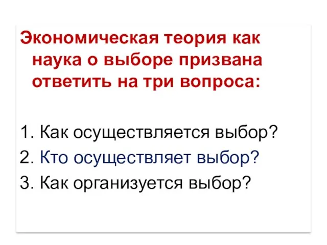 Экономическая теория как наука о выборе призвана ответить на три вопроса: