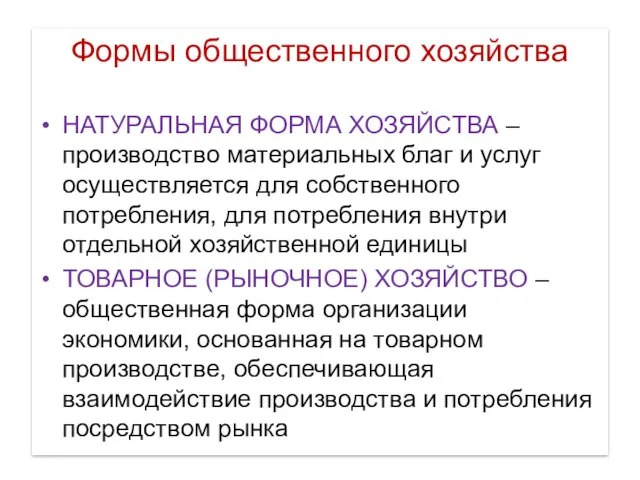 Формы общественного хозяйства НАТУРАЛЬНАЯ ФОРМА ХОЗЯЙСТВА – производство материальных благ и