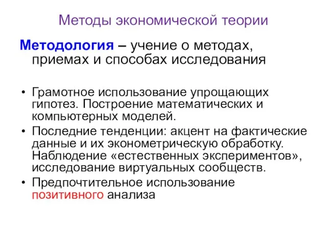 Методы экономической теории Методология – учение о методах, приемах и способах