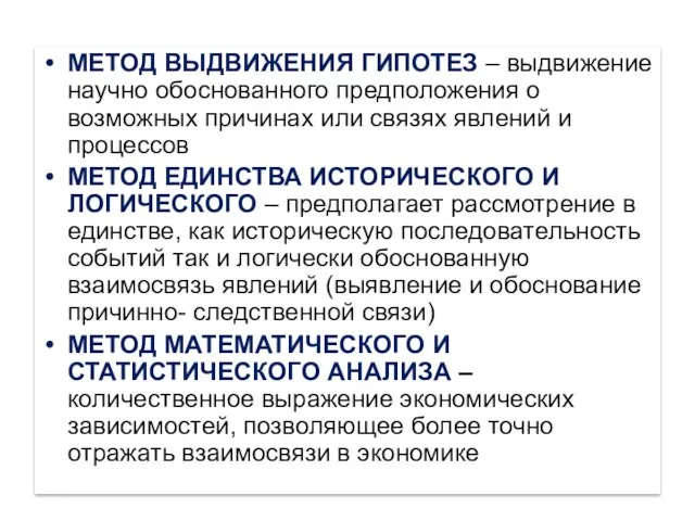 МЕТОД ВЫДВИЖЕНИЯ ГИПОТЕЗ – выдвижение научно обоснованного предположения о возможных причинах