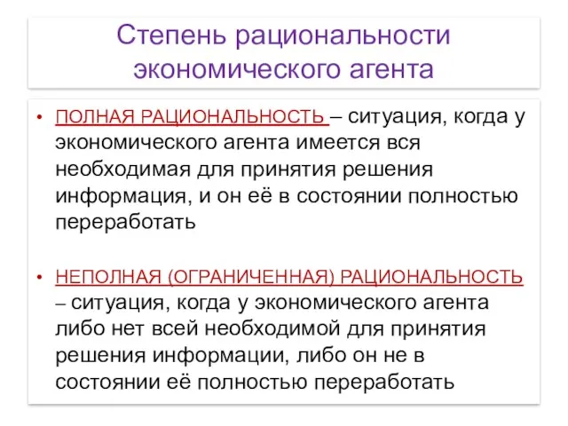 Степень рациональности экономического агента ПОЛНАЯ РАЦИОНАЛЬНОСТЬ – ситуация, когда у экономического