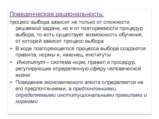 Поведенческая рациональность: процесс выбора зависит не только от сложности решаемой задачи,