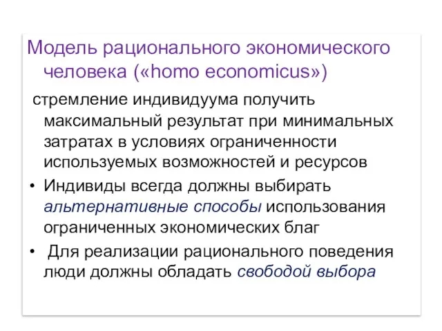 Модель рационального экономического человека («homo economicus») стремление индивидуума получить максимальный результат