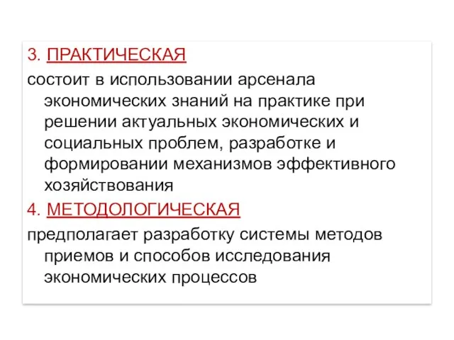 3. ПРАКТИЧЕСКАЯ состоит в использовании арсенала экономических знаний на практике при