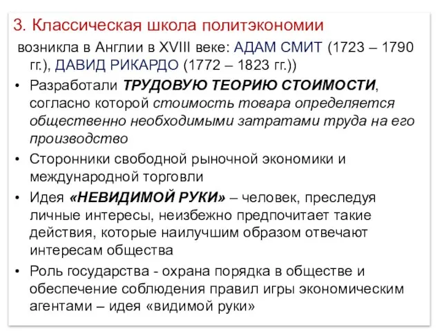 3. Классическая школа политэкономии возникла в Англии в XVIII веке: АДАМ