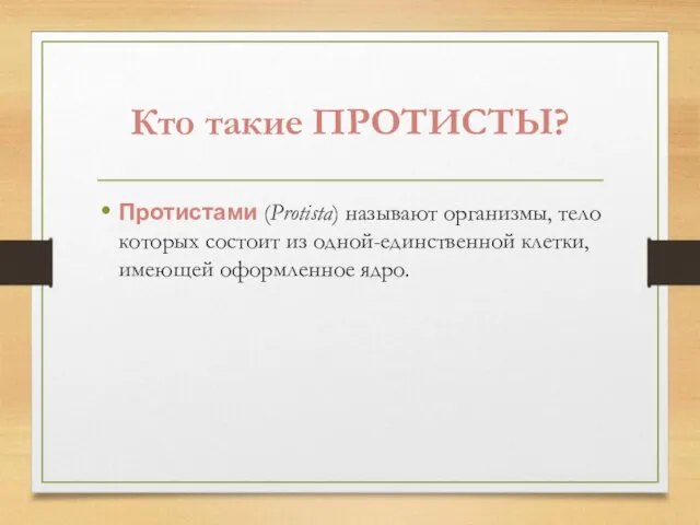 Кто такие ПРОТИСТЫ? Протистами (Protista) называют организмы, тело которых состоит из одной-единственной клетки, имеющей оформленное ядро.