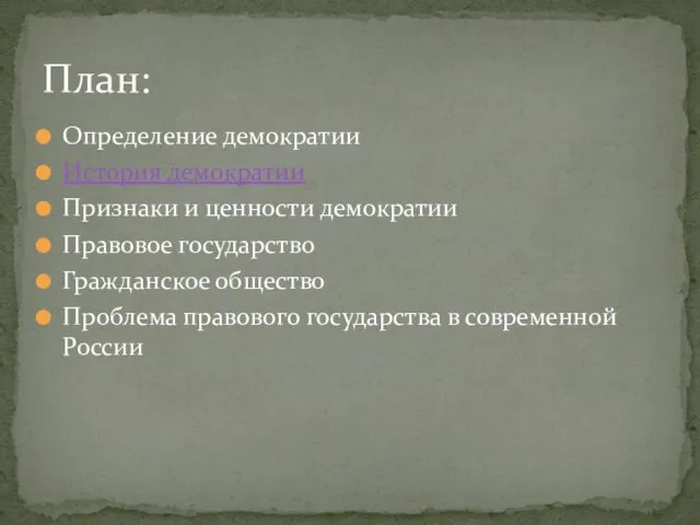 Определение демократии История демократии Признаки и ценности демократии Правовое государство Гражданское