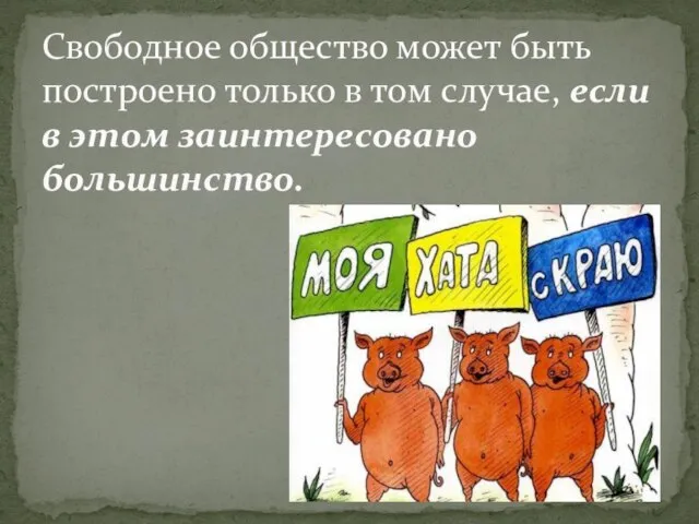 Свободное общество может быть построено только в том случае, если в этом заинтересовано большинство.