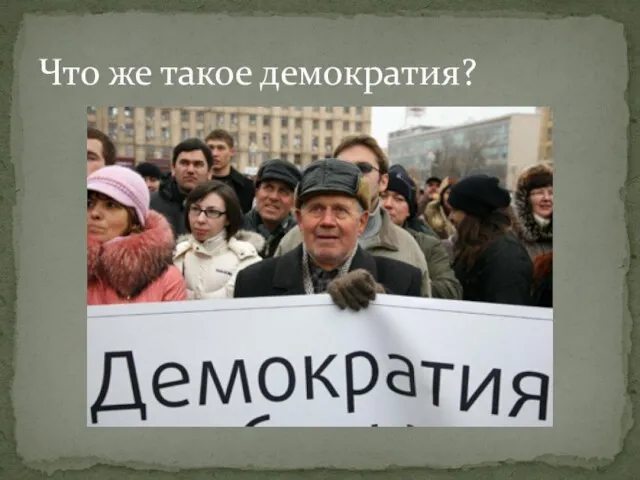 Что же такое демократия?