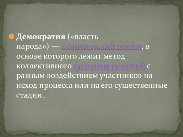 Демократия («власть народа») — политический режим, в основе которого лежит метод