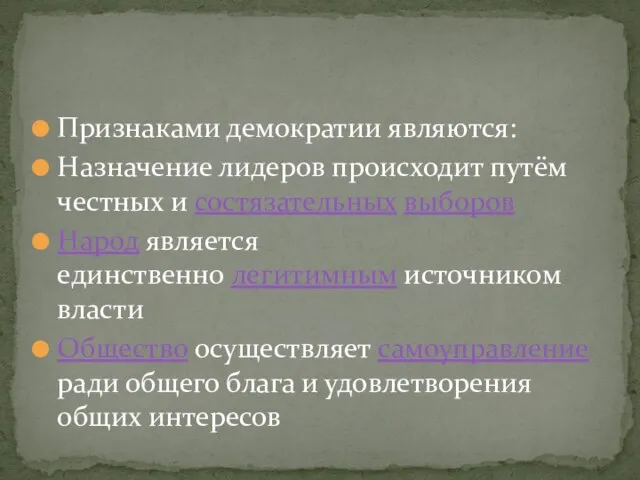 Признаками демократии являются: Назначение лидеров происходит путём честных и состязательных выборов