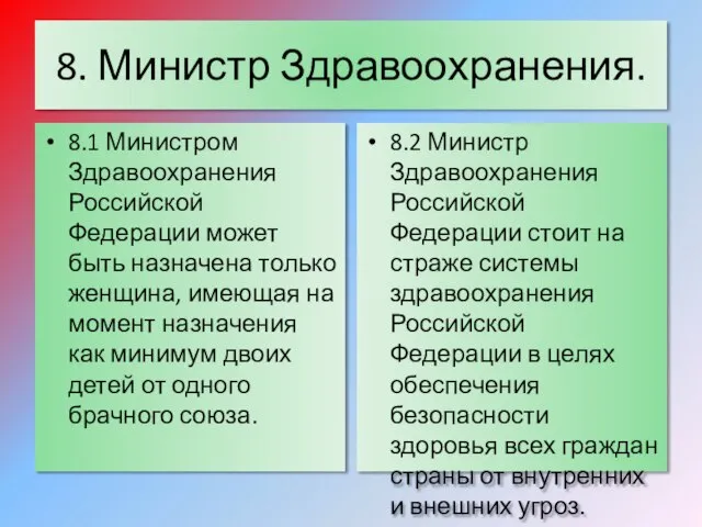 8. Министр Здравоохранения. 8.1 Министром Здравоохранения Российской Федерации может быть назначена