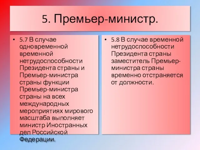 5. Премьер-министр. 5.7 В случае одновременной временной нетрудоспособности Президента страны и