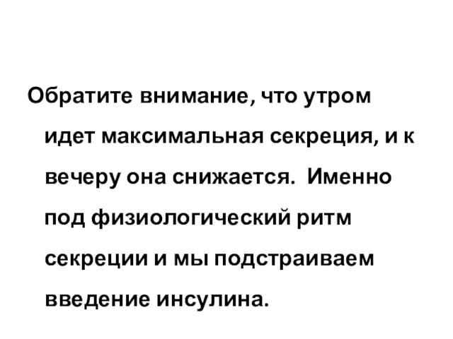 Обратите внимание, что утром идет максимальная секреция, и к вечеру она