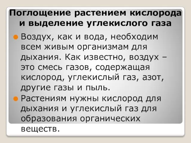 Поглощение растением кислорода и выделение углекислого газа Воздух, как и вода,