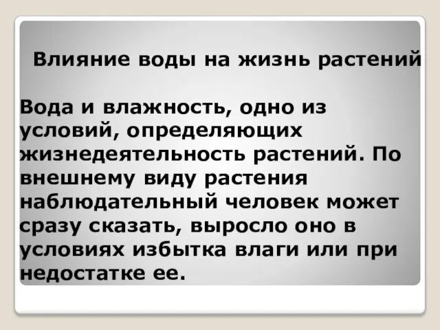 Влияние воды на жизнь растений Вода и влажность, одно из условий,