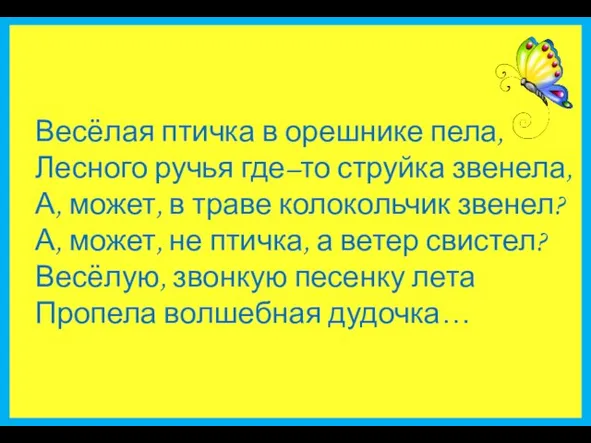 Весёлая птичка в орешнике пела, Лесного ручья где–то струйка звенела, А,