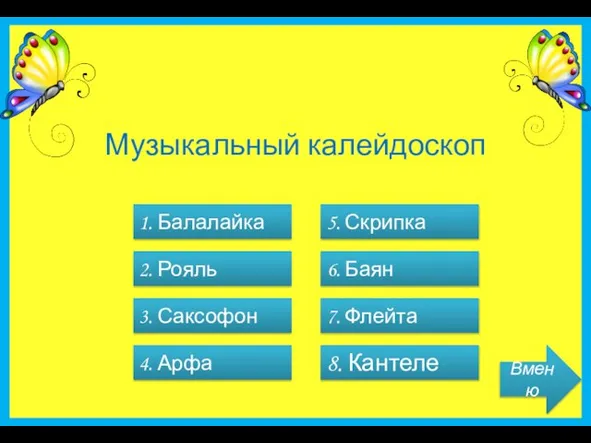 Музыкальный калейдоскоп Вменю 1. Балалайка 2. Рояль 4. Арфа 3. Саксофон