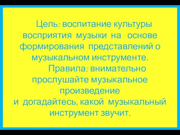 Цель: воспитание культуры восприятия музыки на основе формирования представлений о музыкальном