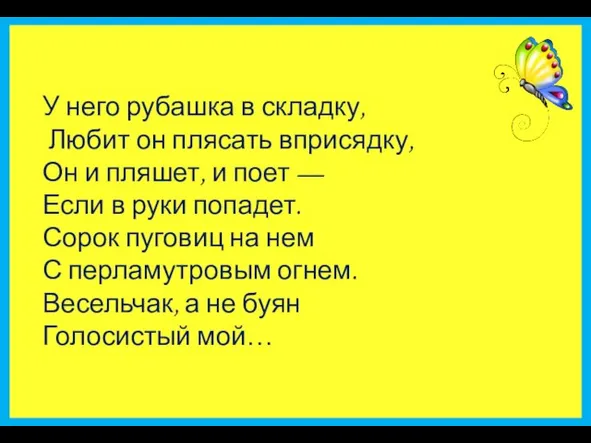 У него рубашка в складку, Любит он плясать вприсядку, Он и