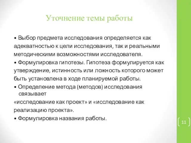 Уточнение темы работы • Выбор предмета исследования определяется как адекватностью к