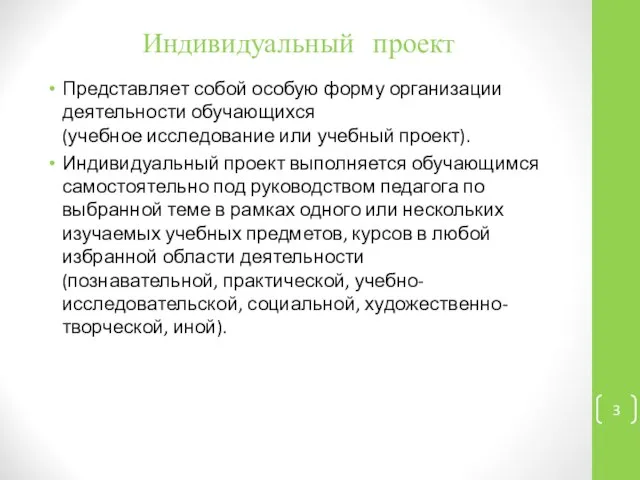 Индивидуальный проект Представляет собой особую форму организации деятельности обучающихся (учебное исследование