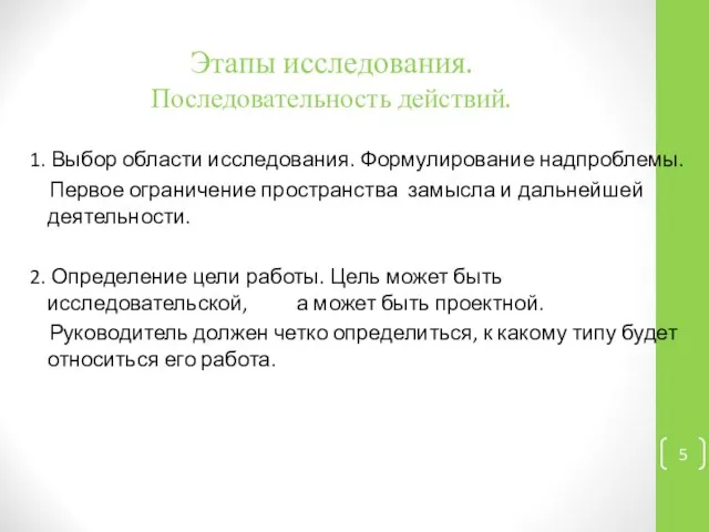 Этапы исследования. Последовательность действий. 1. Выбор области исследования. Формулирование надпроблемы. Первое