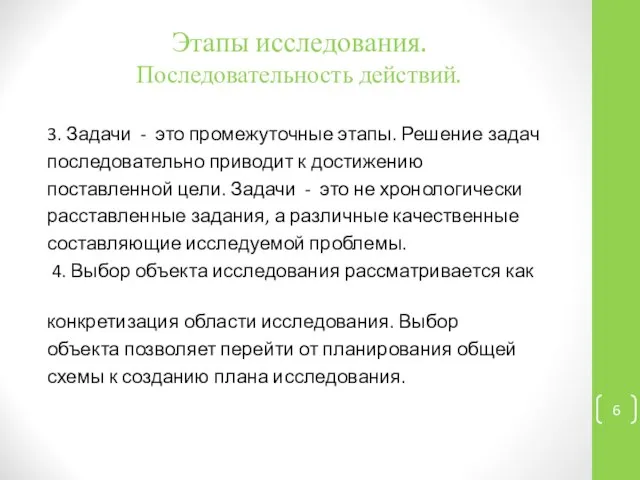 Этапы исследования. Последовательность действий. 3. Задачи - это промежуточные этапы. Решение