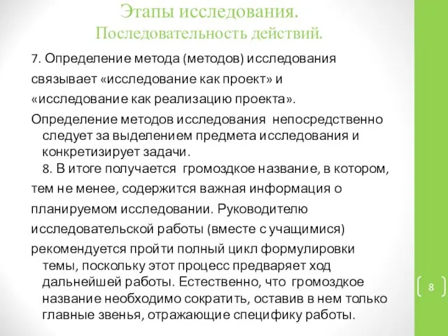 Этапы исследования. Последовательность действий. 7. Определение метода (методов) исследования связывает «исследование