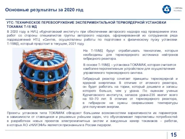 В 2020 году в НИЦ «Курчатовский институт» при обеспечении авторского надзора