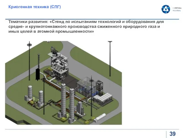 Криогенная техника (СПГ) Тематики развития: «Стенд по испытаниям технологий и оборудования