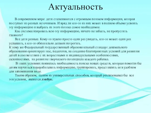 Актуальность В современном мире дети сталкиваются с огромным потоком информации, которая