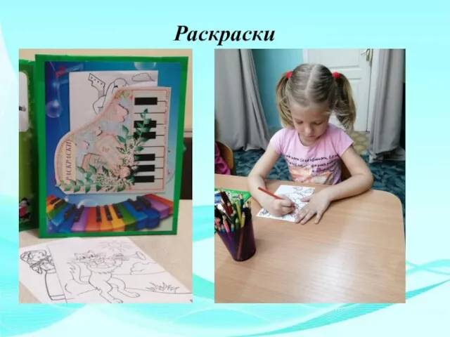 Раскраски