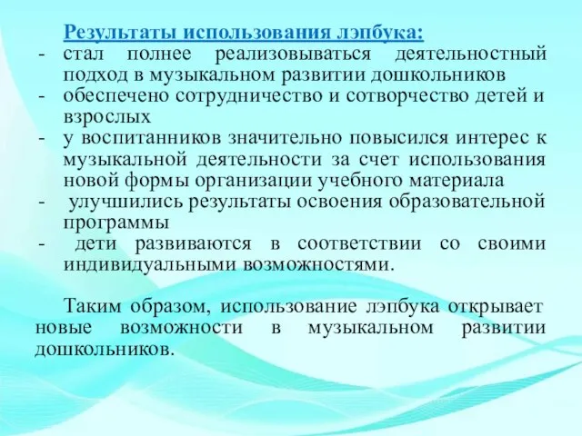 Результаты использования лэпбука: стал полнее реализовываться деятельностный подход в музыкальном развитии