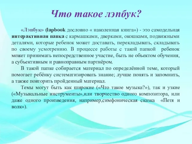 Что такое лэпбук? «Лэпбук» (lapbook дословно « наколенная книга») - это