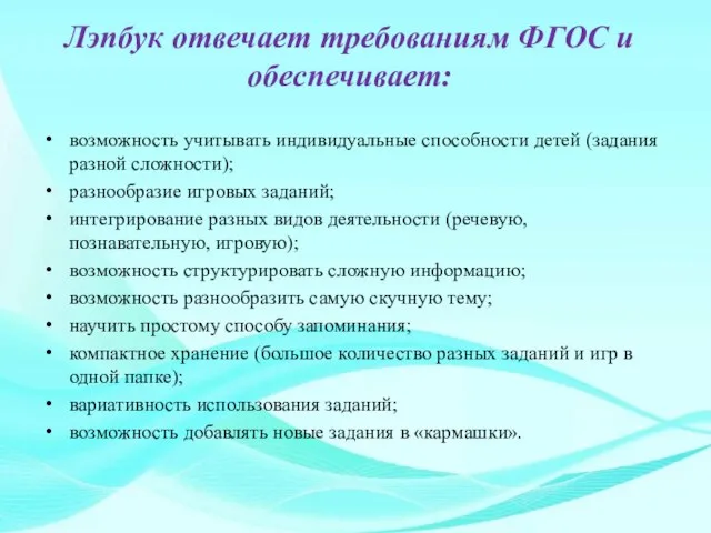 Лэпбук отвечает требованиям ФГОС и обеспечивает: возможность учитывать индивидуальные способности детей