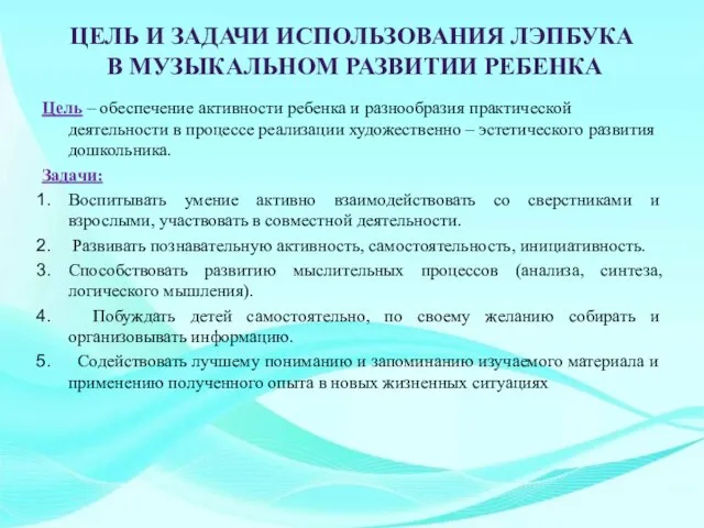 ЦЕЛЬ И ЗАДАЧИ ИСПОЛЬЗОВАНИЯ ЛЭПБУКА В МУЗЫКАЛЬНОМ РАЗВИТИИ РЕБЕНКА Цель –