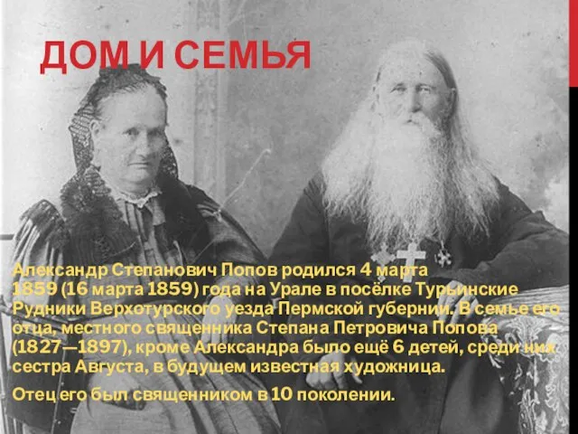 ДОМ И СЕМЬЯ Александр Степанович Попов родился 4 марта 1859 (16