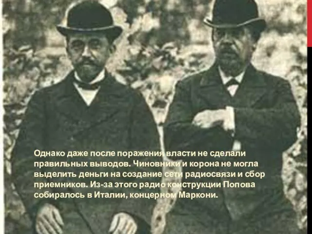 Однако даже после поражения власти не сделали правильных выводов. Чиновники и