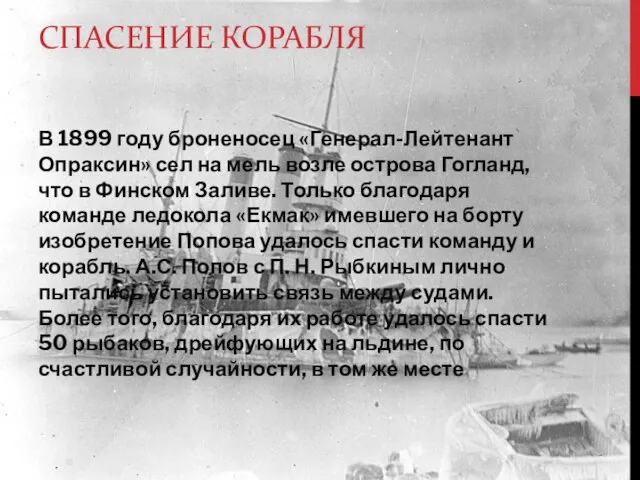 СПАСЕНИЕ КОРАБЛЯ В 1899 году броненосец «Генерал-Лейтенант Опраксин» сел на мель