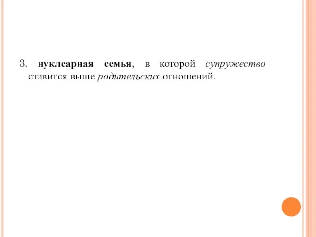 3. нуклеарная семья, в которой супружество ставится выше родительских отношений.