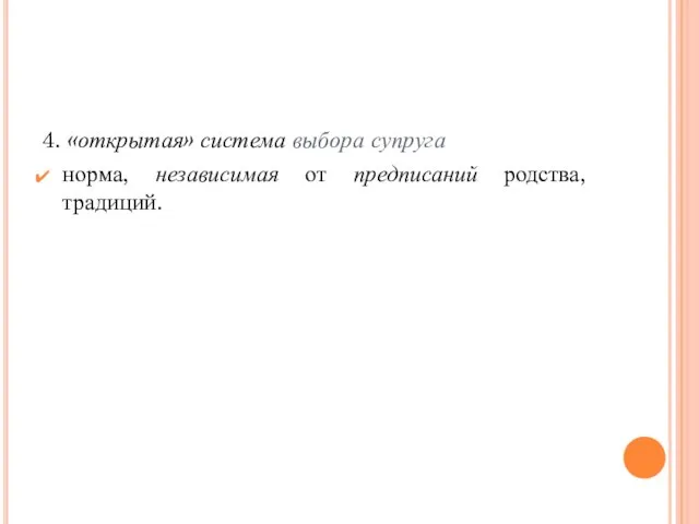 4. «открытая» система выбора супруга норма, независимая от предписаний родства, традиций.