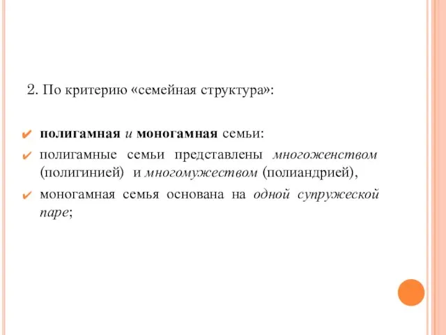 2. По критерию «семейная структура»: полигамная и моногамная семьи: полигамные семьи