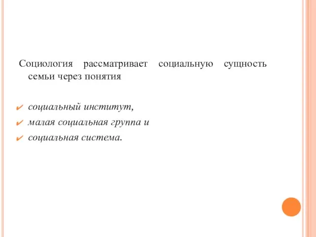 Социология рассматривает социальную сущность семьи через понятия социальный институт, малая социальная группа и социальная система.