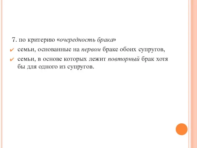 7. по критерию «очередность брака» семьи, основанные на первом браке обоих