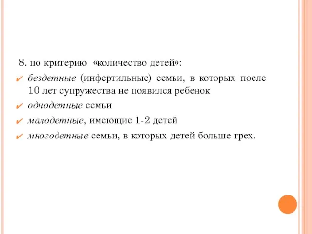 8. по критерию «количество детей»: бездетные (инфертильные) семьи, в которых после