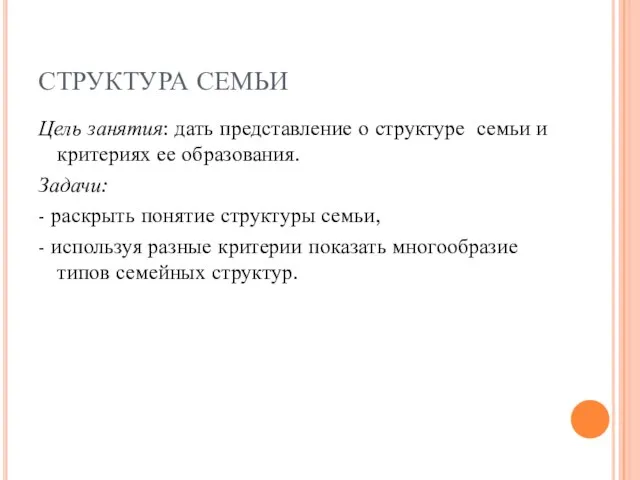 СТРУКТУРА СЕМЬИ Цель занятия: дать представление о структуре семьи и критериях