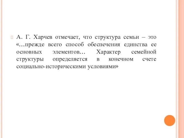 А. Г. Харчев отмечает, что структура семьи – это «…прежде всего