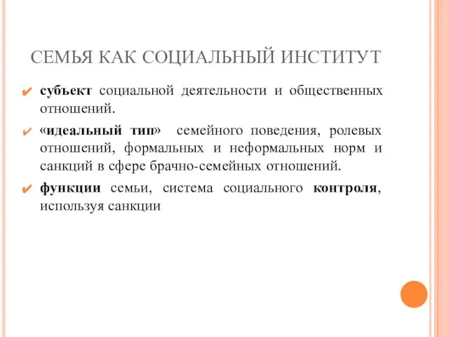 СЕМЬЯ КАК СОЦИАЛЬНЫЙ ИНСТИТУТ субъект социальной деятельности и общественных отношений. «идеальный